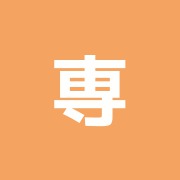 専心良治