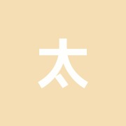 太平二丁目接骨院