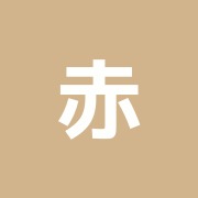 赤羽北鍼灸院