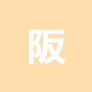 阪口治療院