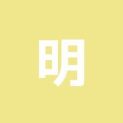 明健はり治療室