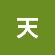 天神鍼灸治療院