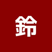 鈴木節子はり灸治療室