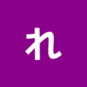 れにえはりきゅう治療院