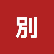 別府堂治療院