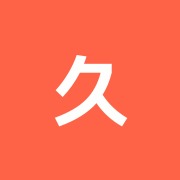 久志田治療所