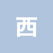 西ガ丘鍼灸治療院