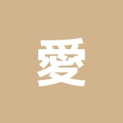 愛育鍼灸・整骨院