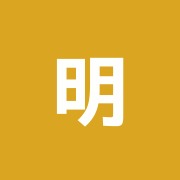 明治治療院