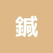 鍼・灸WAKA