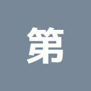 第一治療院