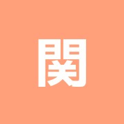 関城接骨院