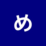 めいきゅう下井草