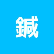 鍼灸エクテ治療院