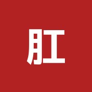 肛門・痔・東洋医学治療院