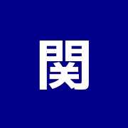 関根スポーツマッサージ治療院