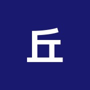 丘の上鍼灸院