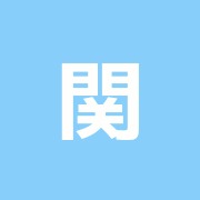 関田治療院