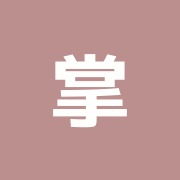 掌道鍼灸整骨院