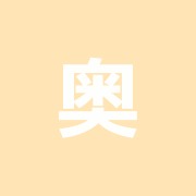 奥村鍼・灸・整骨院