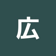 広済鍼灸院