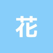 花田治療院