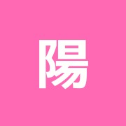 陽光鍼灸治療院