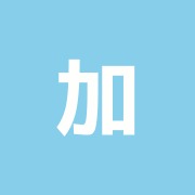 加藤整体治療院