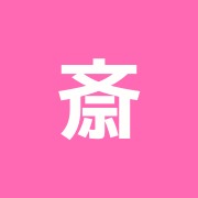 斎藤良男