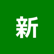 新誠整骨院