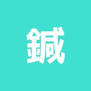 鍼楽堂
