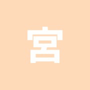 宮坂鍼灸治療院
