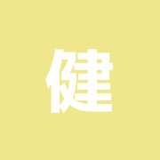 健康堂はり灸マッサージ院