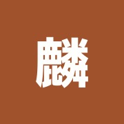 麟誠鍼療院