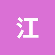 江口接骨院