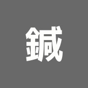 鍼灸salonZayon