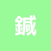 鍼灸東上野治療院