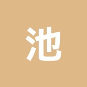池田高信