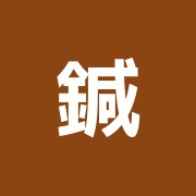 鍼灸メディカルセンター