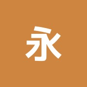 永和鍼灸院