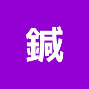 鍼灸・指圧 益満治療院