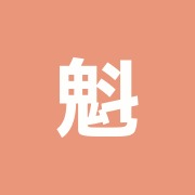 魁整体施術院