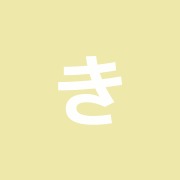 きたみ健成道整骨院