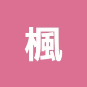 楓鈴堂