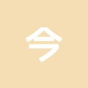 今戸接骨院
