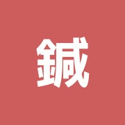 鍼灸指圧専門 本間治療院