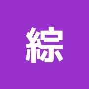 綜合鍼療所
