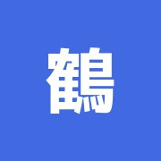 鶴川団地接骨院