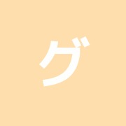 グッドボディー