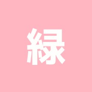 緑川治療院
